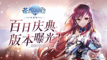 那个人她来啦！《苍之骑士团2》百日庆典版本前瞻