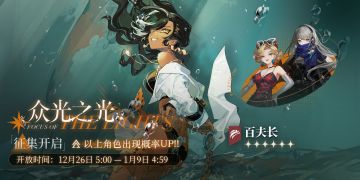 「众光之光」轮换征集即将开启