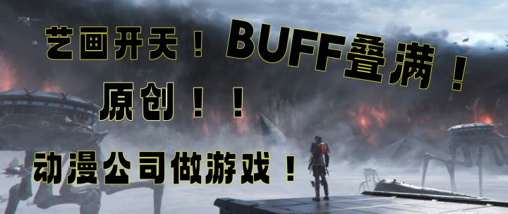 顶级国漫制作团队去转行做游戏?!这波属实BUFF叠满了!截图