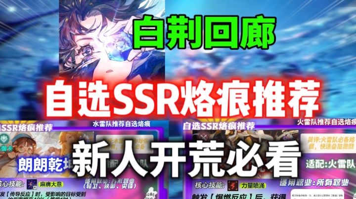 【白荆回廊】自选SSR烙痕推荐！新人开荒必看截图