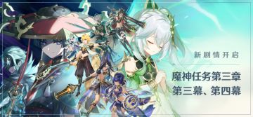 新剧情开启：魔神任务第三章·第三幕、第四幕