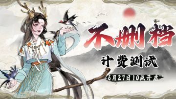 6月27日10点不删档测试正式开启，内含开测福利礼包！