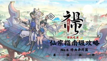 【不沉之月】仙宗指南级攻略系列-第六期-修为丹药篇