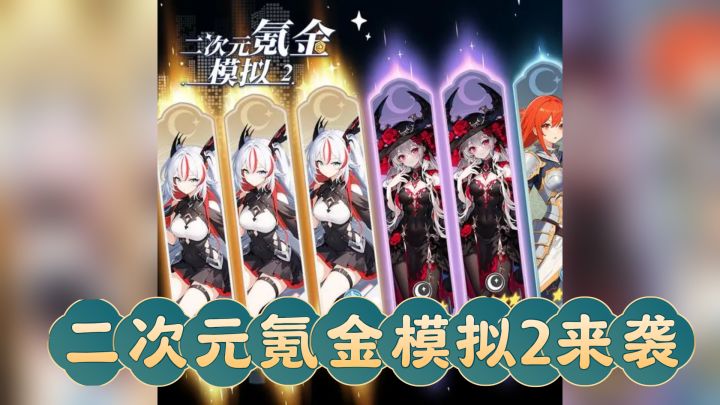 二次元氪金模拟2来袭，豪华加强版不容错过！截图