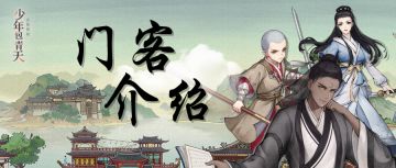 门客介绍 | 师爷公孙策