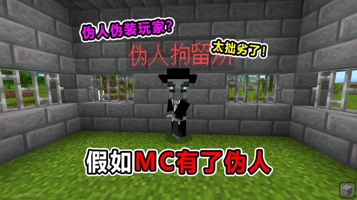 假如MC有了伪人!伪人伪装玩家?这伪装太拙劣了!截图