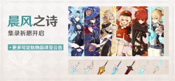 「晨风之诗」祈愿：集录祈愿开启！