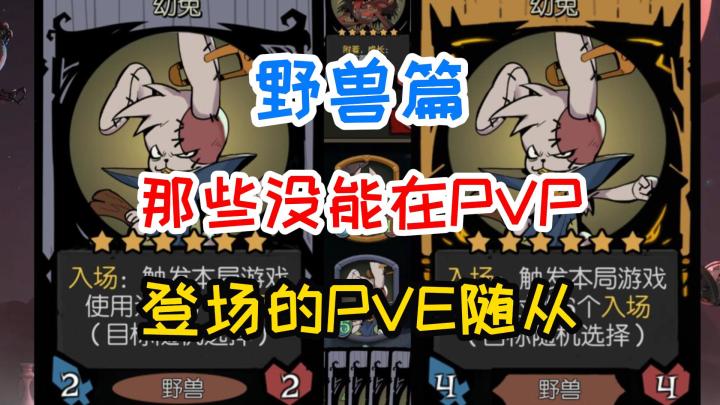 【镜中资讯】盘点那些没能在PVP登场的PVE随从-野兽篇截图