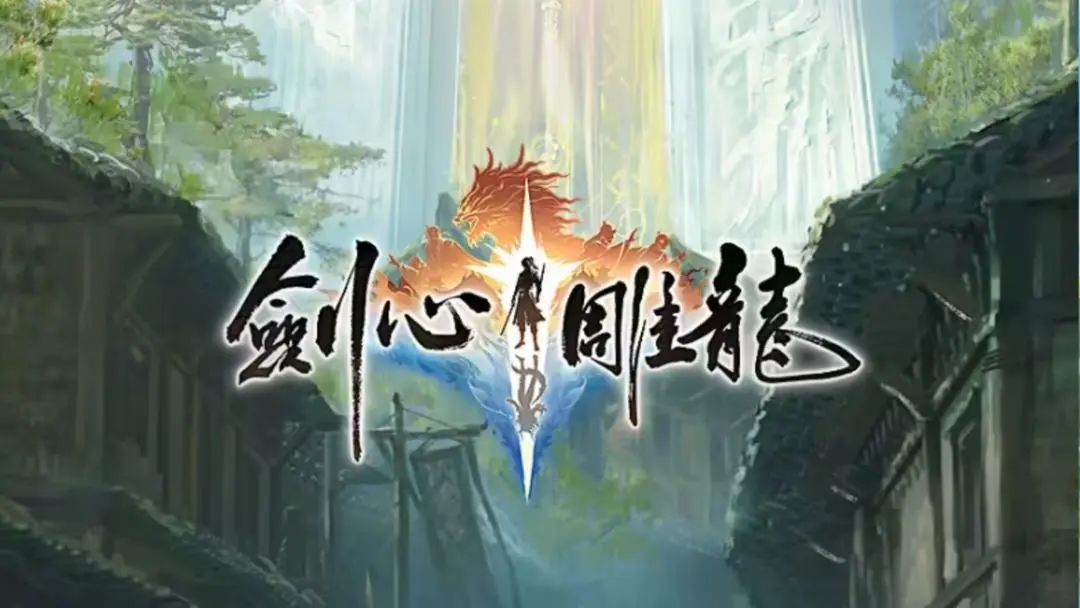 新游预约,网易武侠《剑心雕龙》现已开启 1