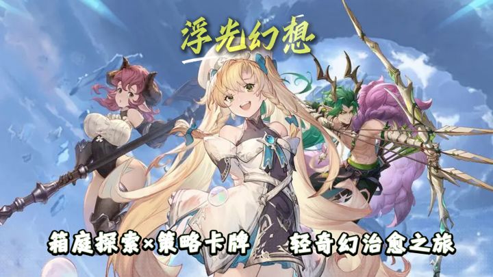 《浮光幻想》轻奇幻治愈之旅：箱庭探索×策略卡牌，清新冒险启程截图