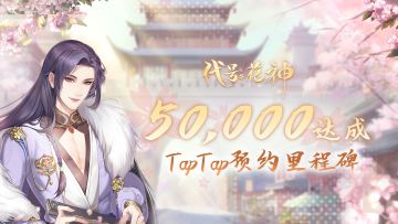 （已开奖）《代号·花神》5万预约里程碑达成！额外活动奖励派送中