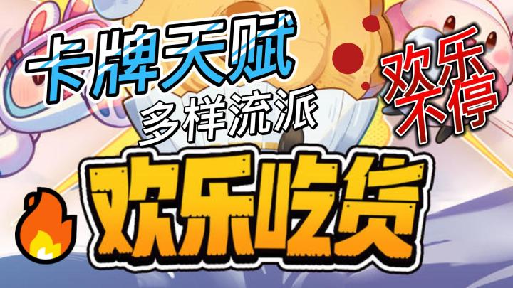 《欢乐吃货》来袭!卡牌天赋自走棋,吃货也能成大赢家!截图
