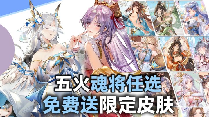 上号领豪礼!5火魂将任选,送!限定皮肤,送!全图鉴,送!截图