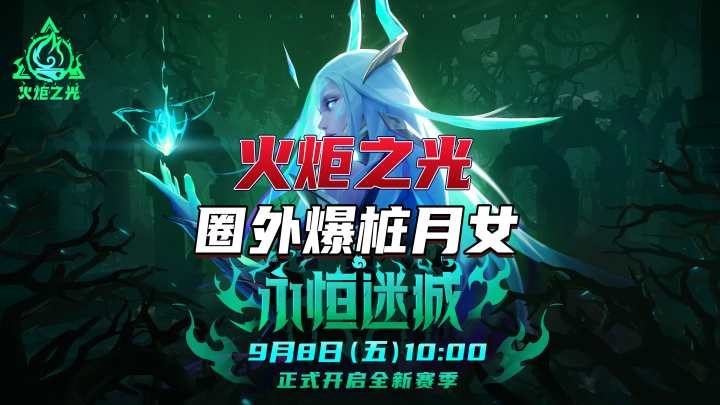 什么?你还在攒火买暗金装备?火炬之光无限圈外暴走月女爆桩教学截图