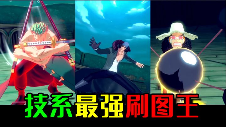 【航海王热血航线】索隆VS库赞VS乌索普!谁才是技系最强刷图王!截图