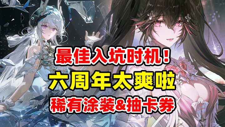 三消动作鼻祖六周年!30抽+4套涂装+6星自选!竟还重做新手流程截图