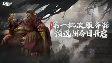 S3赛季首批服务器预选州开启！一起回顾详细规则