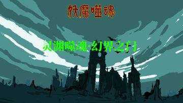 灵渊噬魂·幻界之门已开启！三重豪礼狂飙！