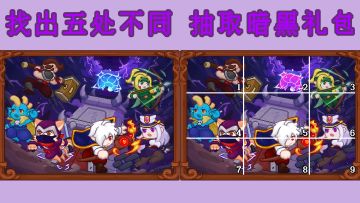 【已开奖】暗黑残响之找不同第三期，看看谁才是真正的火眼金睛⭐