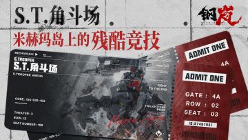 S.T.角斗场 米赫玛岛上的残酷竞技