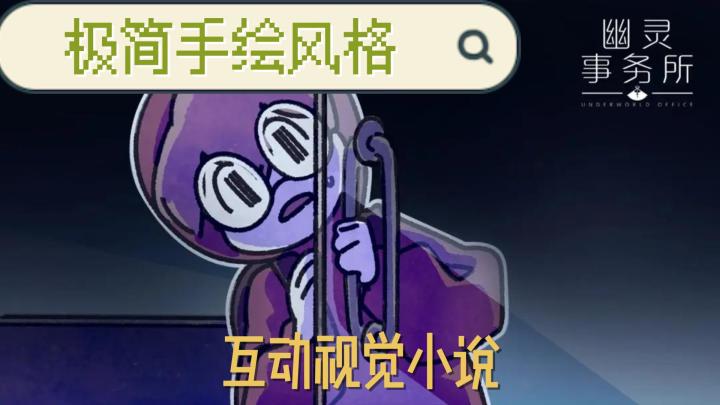 极简手绘风格,互动视觉小说,幽灵事务所截图