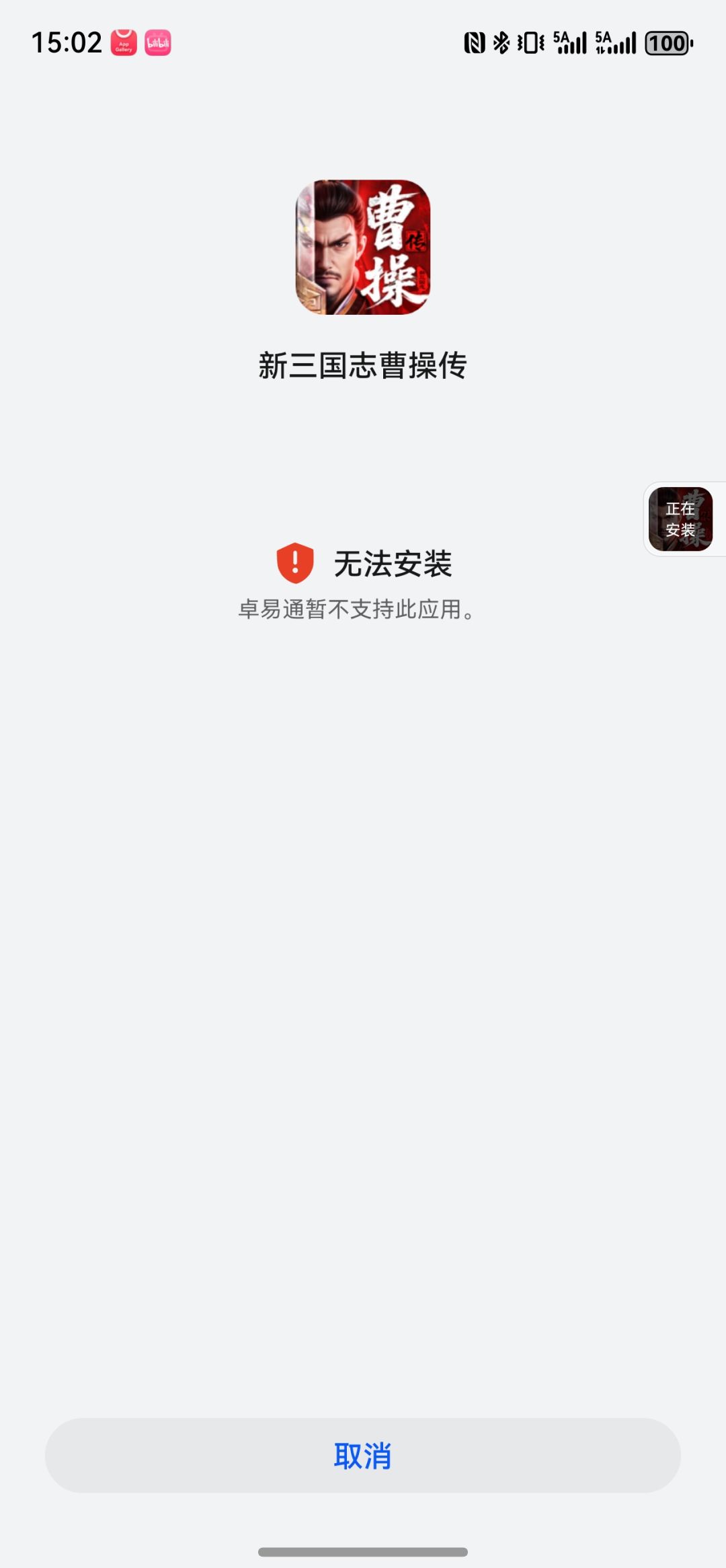 无法安装 1