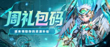 【福利速递】本周礼包码已更新！点击领取本周限定福利✨