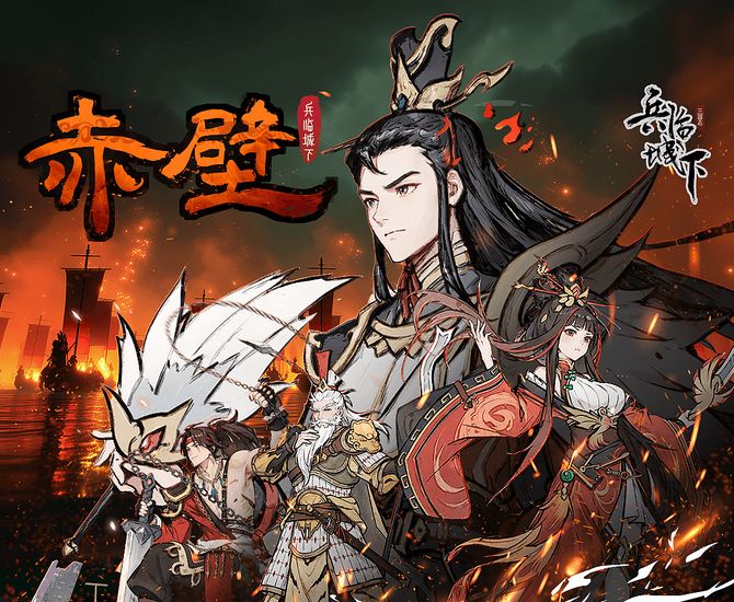【联动】《汉末霸业》&《兵临城下·赤壁》桌游联动版本更新!截图
