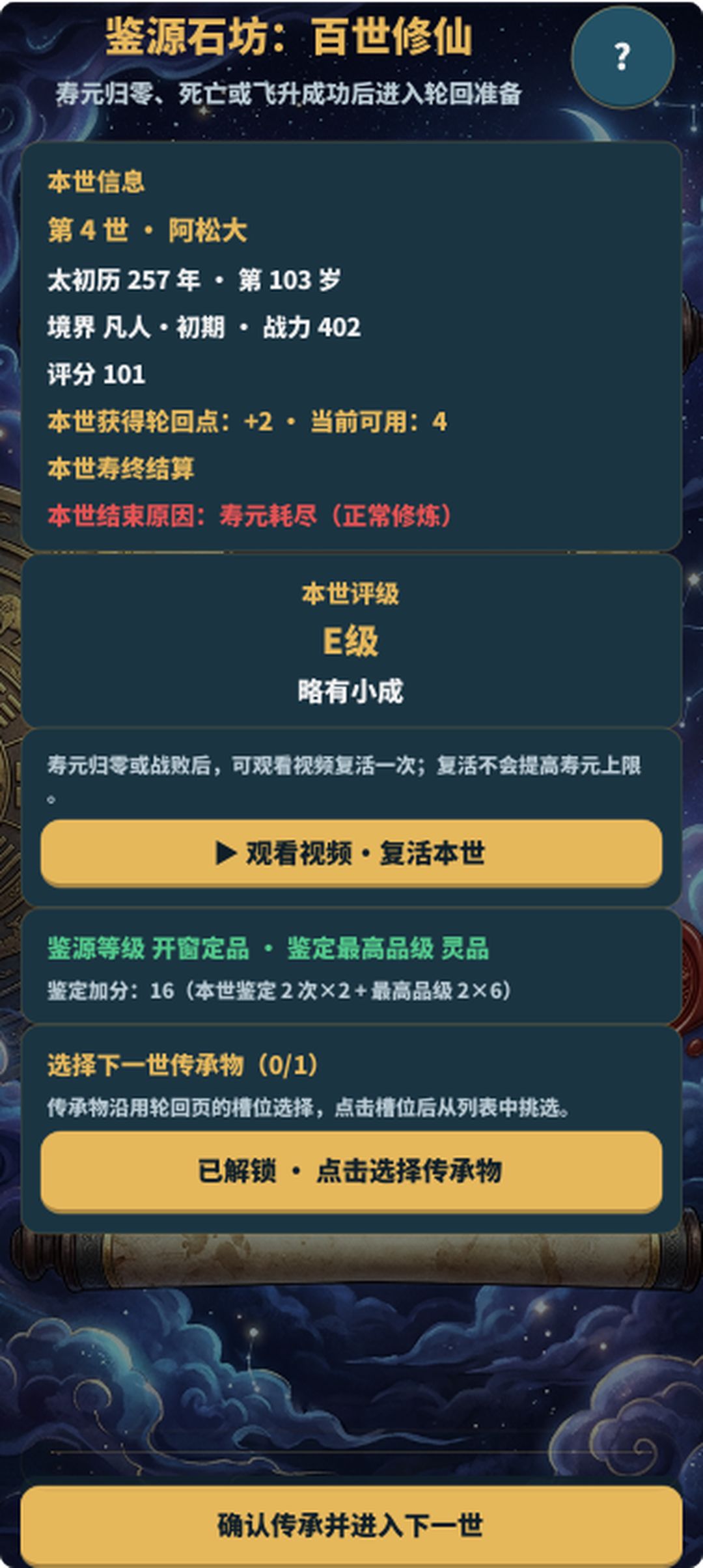【攻略 01|新手怎么玩:从开局到第一世结算】 9