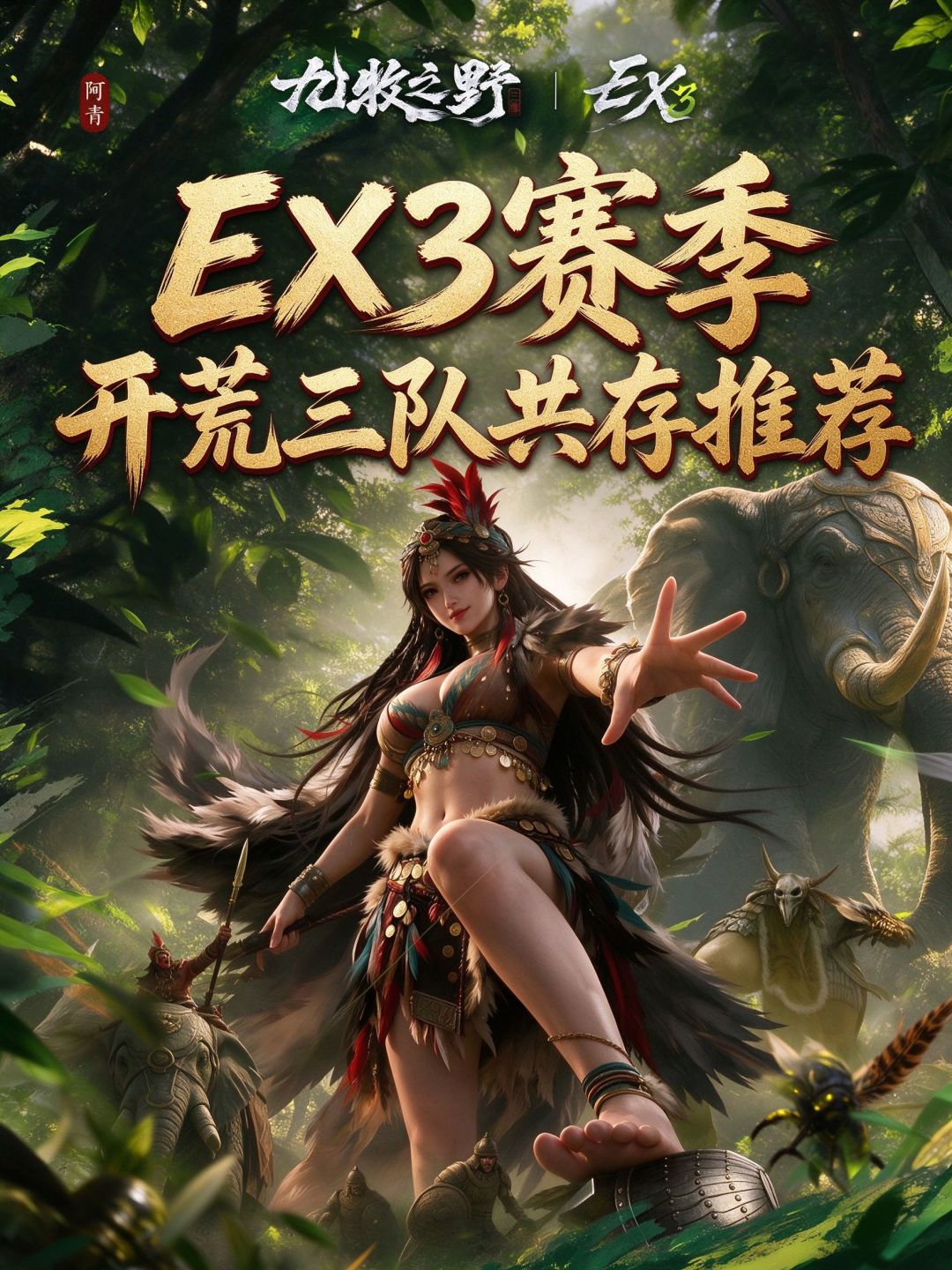 九牧之野EX3赛季:开荒三队共存(图文篇 1