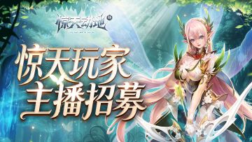 玩家主播招募活动开启啦！ 直播挂小手柄瓜分现金奖励！