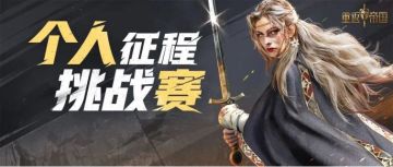 个人征程挑战赛“梅开二度”！腾讯会员季卡等你赢取！