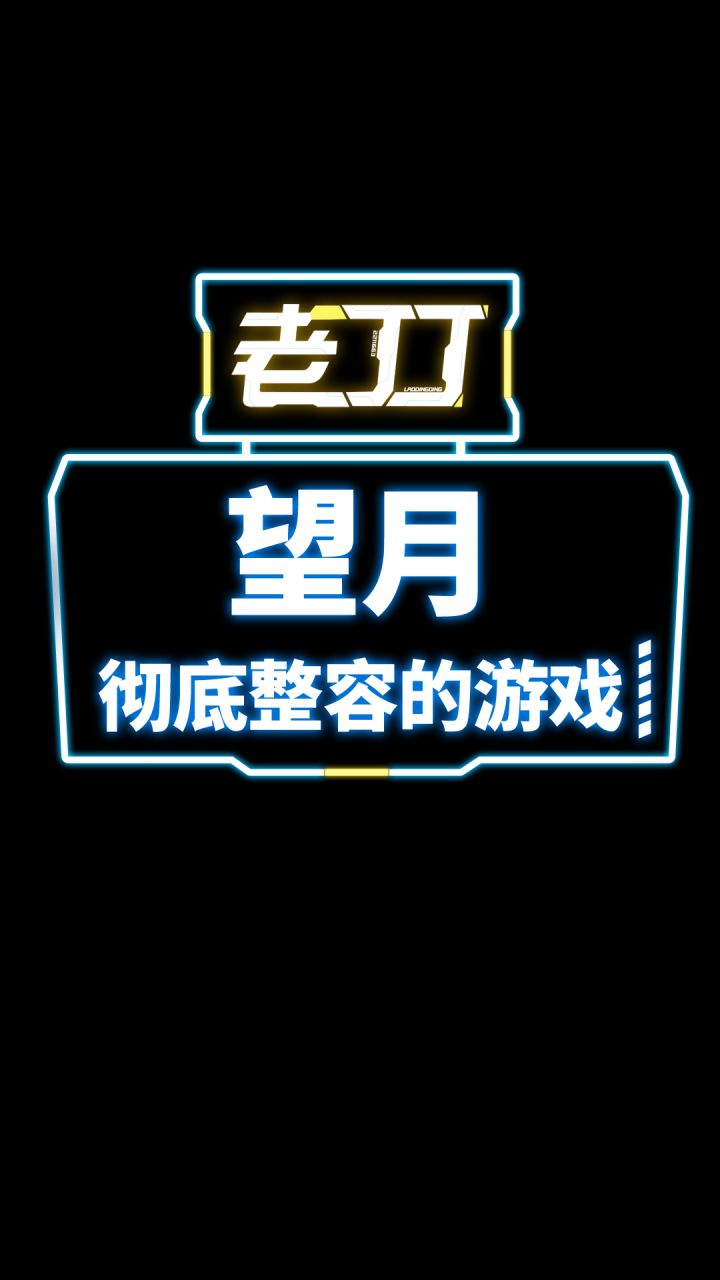 一款彻底整容的游戏截图