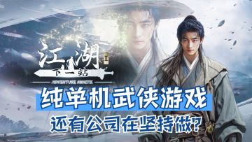 纯单机武侠游戏竟然还有公司在坚持做？这款游戏我狠狠喜欢上了！