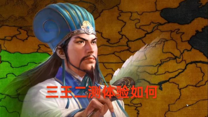 三王二测体验如何截图