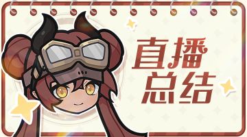 直播回顾丨发代金券！秘宝大作战调整、降主线难度、奇迹宠优化！