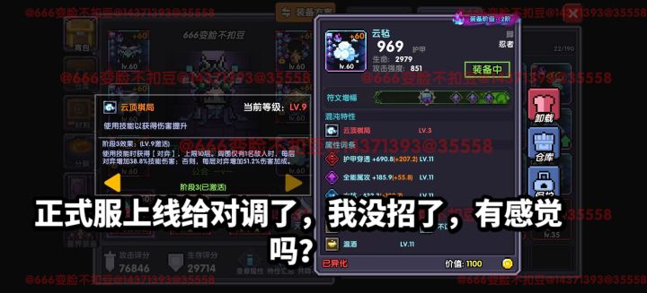 正式服上线给对调了，我没招了，有感觉吗？
一点通知都不跟我说，现在基本上装备搭配全部都得换
这次我真力竭了，又得重新拉表格去算数据
追光套好像没有环境了大家不用去做了[表情_捂脸哭][表情_捂脸哭]
这次我认了，说我毒攻略，我也认了截图