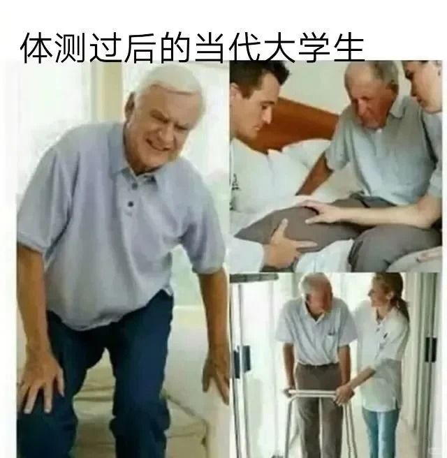 体测过后的当代大学生哈哈搞笑图片梗图合集 1