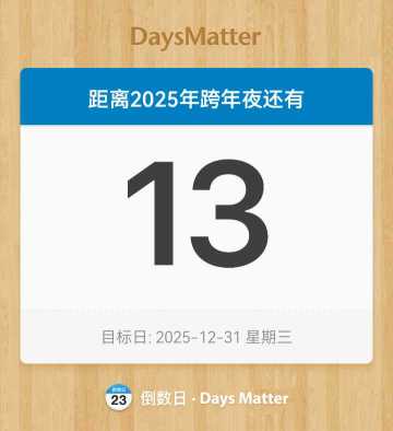 肠肠们2025年即将结束还有两个星期13天后跨年夜14天后2026