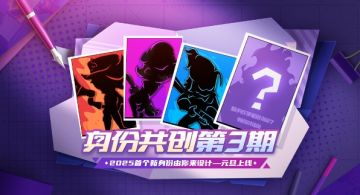身份共创第三期，明年首个新身份由你设计！