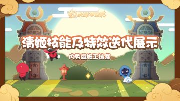 【施工档案】清姬技能及特效迭代展示