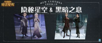 时装视频展示丨「隐秘星空」&「黑暗之息」现已上线