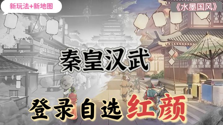 【秦皇汉武】水墨国风策略SLG手游❓新地图❗新玩法❗截图