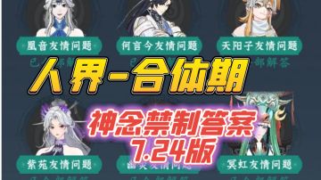 人界到合体期神念禁制答案7.24版