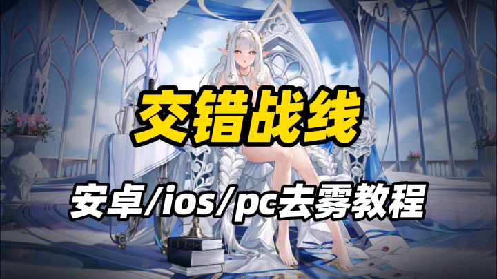 交错战线|小开关还能用!新版实测,仅部分界面残留遮挡截图