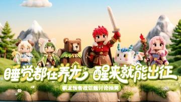 【抽奖活动】“驯龙预备战”话题讨论抽奖