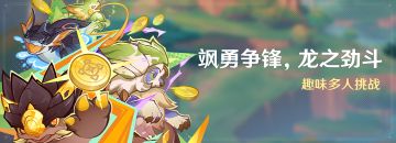 「飒勇争锋，龙之劲斗」活动：趣味多人挑战