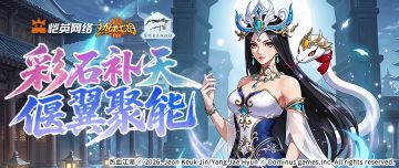 《活动预告》彩石补天·偃翼聚能
