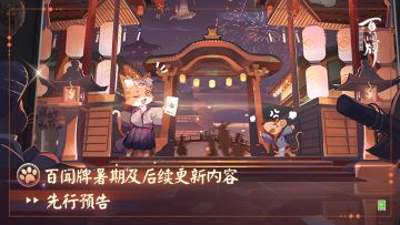 【阴阳师：百闻牌】暑期及后续更新内容先行预告