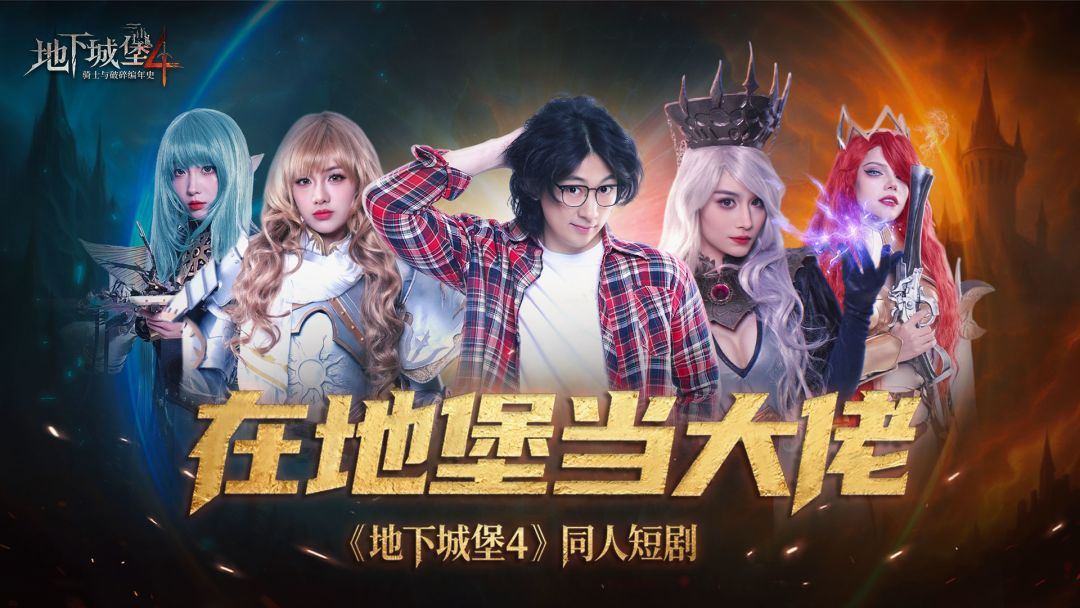 地堡4开拍短剧啦！快来抢先看看！截图